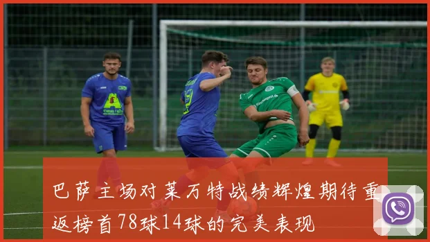 巴萨主场对莱万特战绩辉煌期待重返榜首78球14球的完美表现