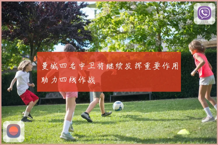 曼城四名中卫将继续发挥重要作用助力四线作战
