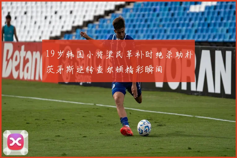 19岁韩国小将梁民革补时绝杀助朴茨茅斯逆转查尔顿精彩瞬间