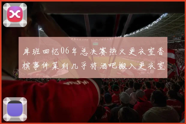 库班回忆06年总决赛热火更衣室香槟事件莱利几乎将酒吧搬入更衣室