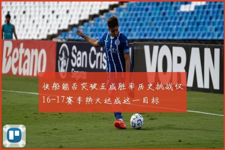 快船能否突破五成胜率历史挑战仅16-17赛季热火达成这一目标