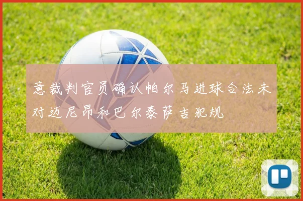 意裁判官员确认帕尔马进球合法未对迈尼昂和巴尔泰萨吉犯规