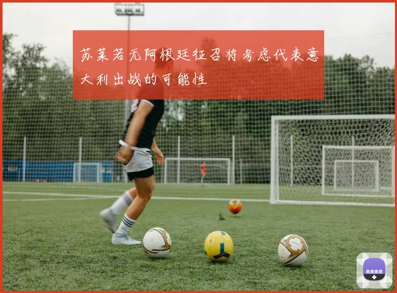 苏莱若无阿根廷征召将考虑代表意大利出战的可能性