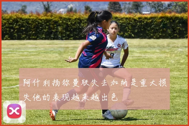阿什利扬称曼联失去加纳是重大损失他的表现越来越出色