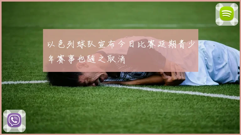 以色列球队宣布今日比赛延期青少年赛事也随之取消