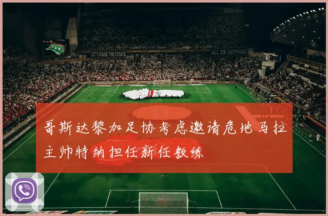 哥斯达黎加足协考虑邀请危地马拉主帅特纳担任新任教练