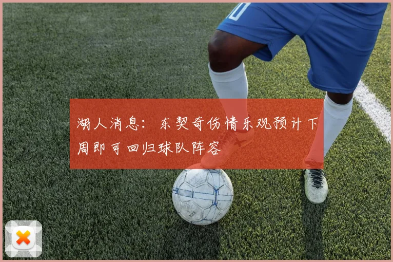 湖人消息：东契奇伤情乐观预计下周即可回归球队阵容