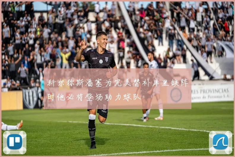 科尔称斯潘塞为完美替补库里缺阵时他必将登场助力球队