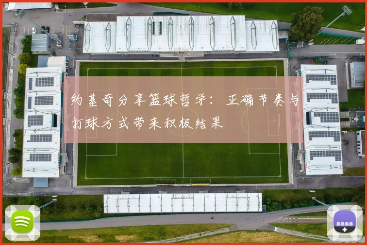 约基奇分享篮球哲学：正确节奏与打球方式带来积极结果