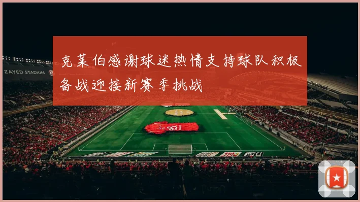 克莱伯感谢球迷热情支持球队积极备战迎接新赛季挑战