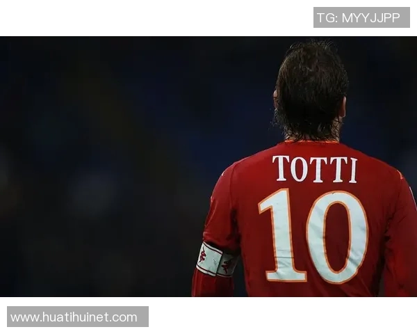 托蒂盛赞穆帅引领罗马重返巅峰再夺欧洲奖杯荣耀